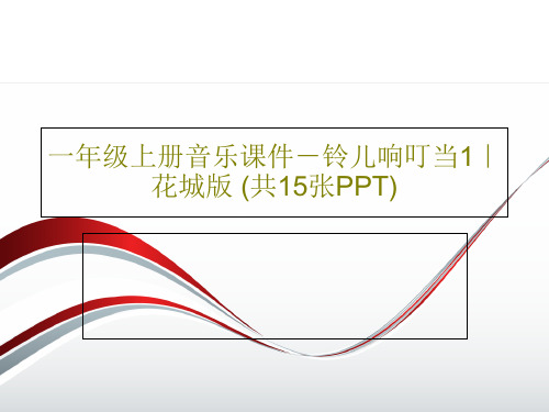 一年级上册音乐课件-铃儿响叮当1｜花城版 (共15张PPT)共17页文档