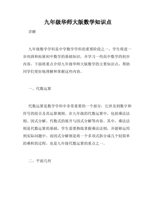 九年级华师大版数学知识点