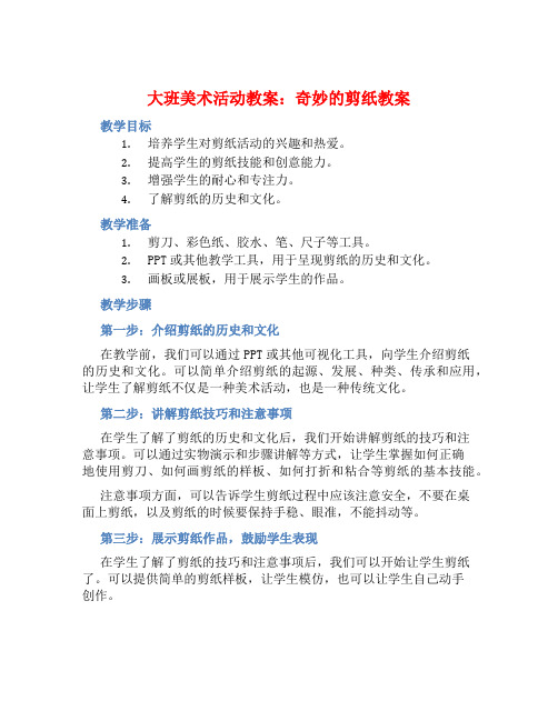 大班美术活动教案：奇妙的剪纸教案(附教学反思)