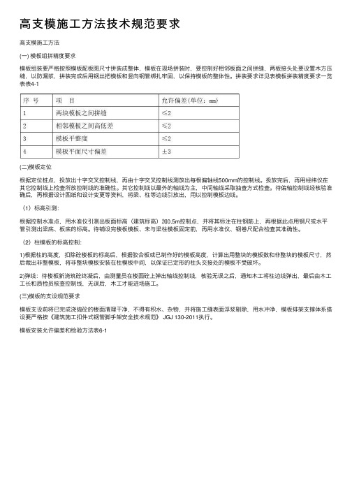 高支模施工方法技术规范要求