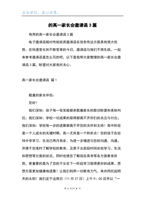 的高一家长会邀请函3篇
