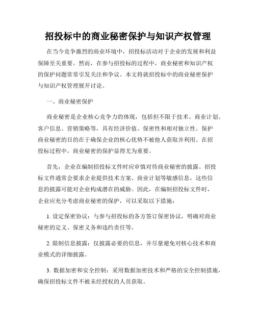 招投标中的商业秘密保护与知识产权管理