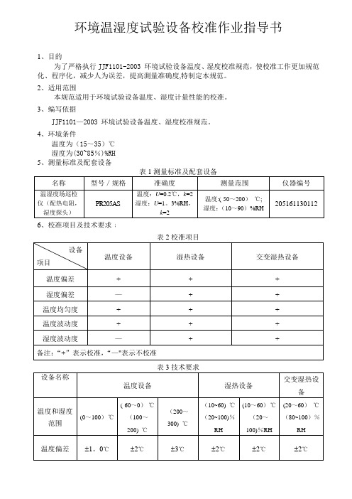 环境温湿度试验设备(箱)校准作业指导书