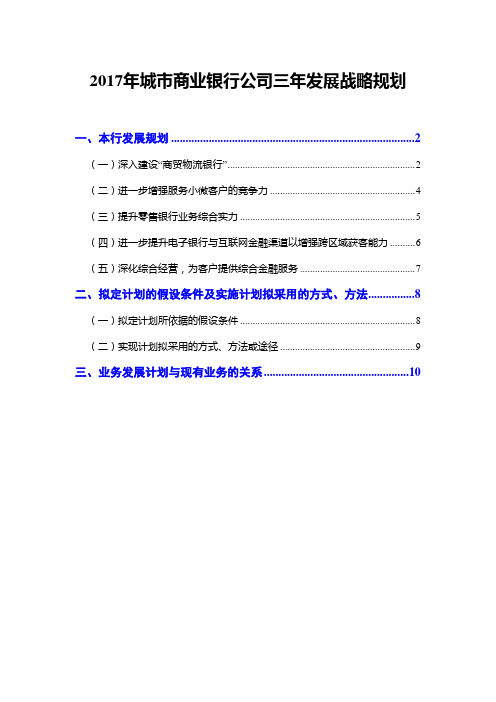 2017年城市商业银行公司三年发展战略规划