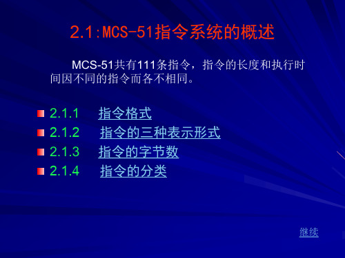 MCS51单片机指令系统讲义