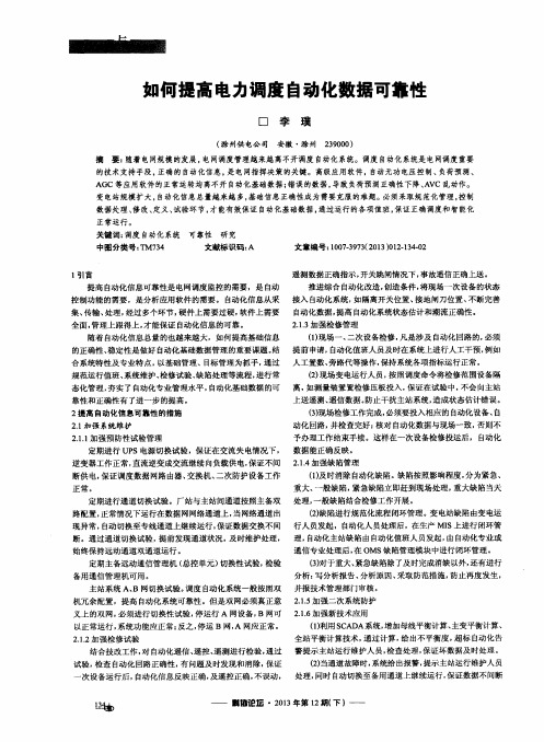 如何提高电力调度自动化数据可靠性