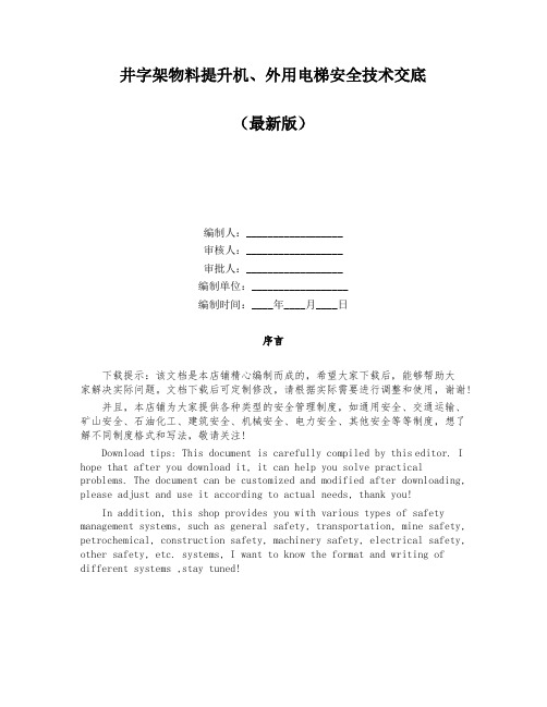 井字架物料提升机、外用电梯安全技术交底