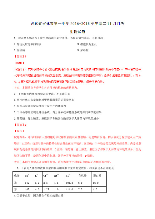 【全国百强校】吉林省吉林市第一中学2015-2016学年高二11月月考生物试题解析(解析版)