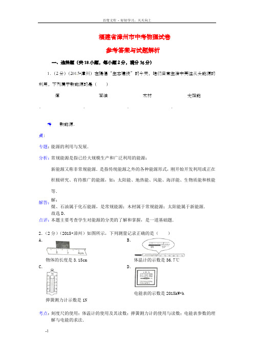 福建省漳州市中考物理真题试题含解析