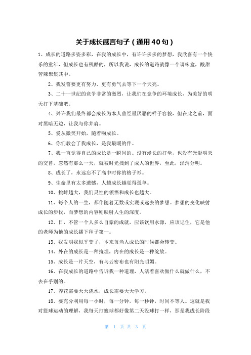 关于成长感言句子(通用40句)