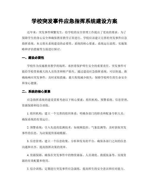 学校突发事件应急指挥系统建设方案