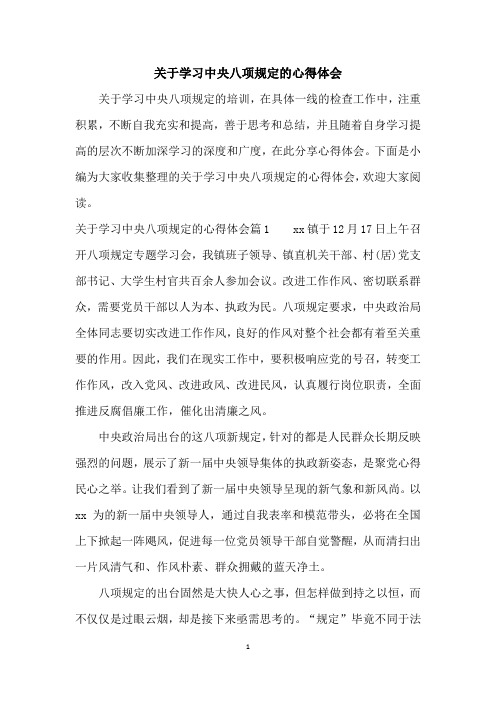 关于学习中央八项规定的心得体会