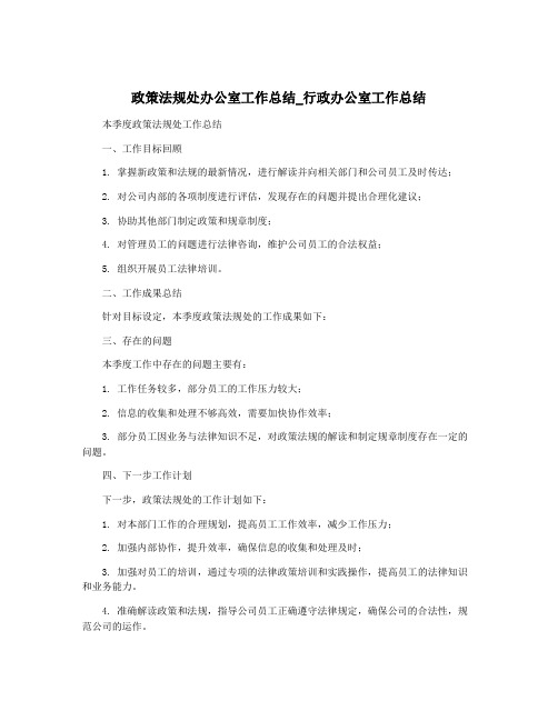 政策法规处办公室工作总结_行政办公室工作总结