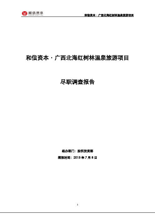 广西北海红树林项目-尽调报告.pdf