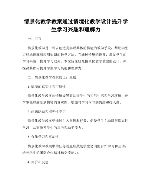 情景化教学教案通过情境化教学设计提升学生学习兴趣和理解力