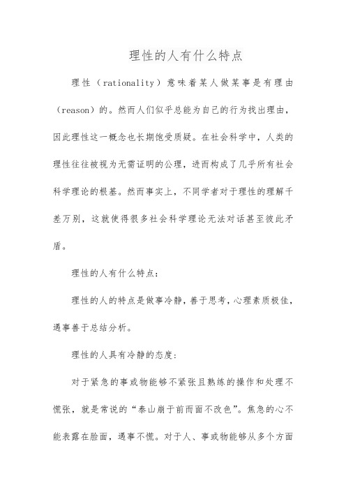 理性的人有什么特点