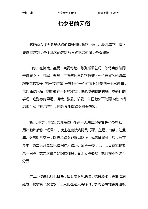 七夕节的习俗作文【高中高三900字】_1