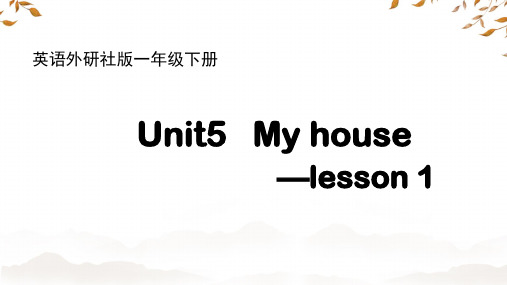 Unit5MyhouseLesson1剑桥国际少儿英语