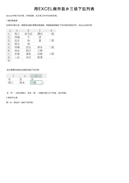 用EXCEL做市县乡三级下拉列表