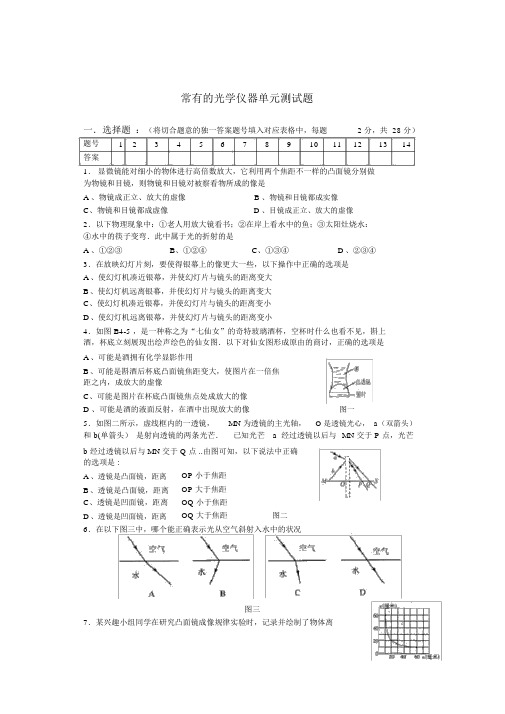 (完整版)常见的光学仪器单元测试题及答案