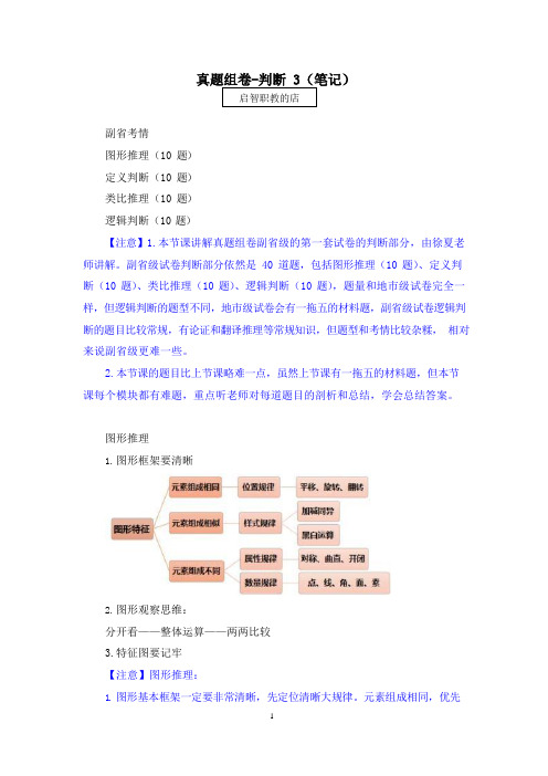 2021国考笔试刷题预测 真题组卷-判断推理(讲义+笔记) (3)