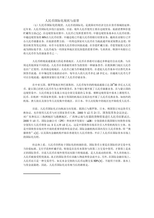 人民币国际化现状与前景Word文档