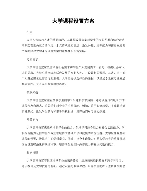 大学课程设置方案