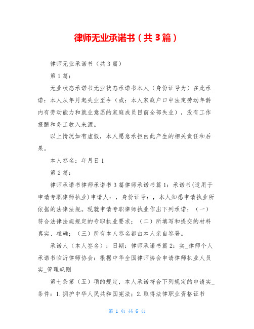 律师无业承诺书(共3篇)