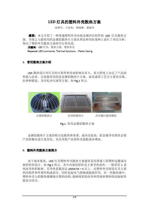 LED灯具的塑料外壳散热方案