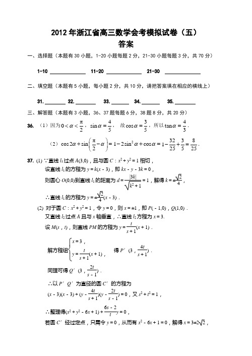 2012年浙江省高三数学会考模拟试卷(五)答案