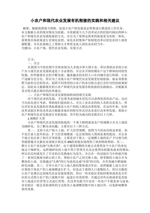 小农户和现代农业发展有机衔接的实践和相关建议