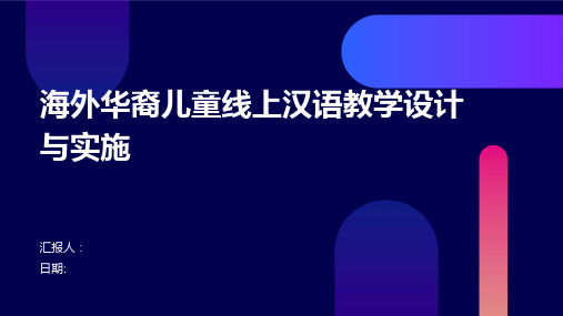 海外华裔儿童线上汉语教学设计与实施