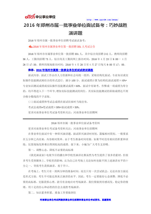 2016年郑州市属一批事业单位面试备考:巧妙战胜演讲题
