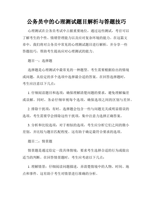 公务员中的心理测试题目解析与答题技巧