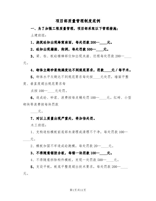 项目部质量管理制度范例(四篇)