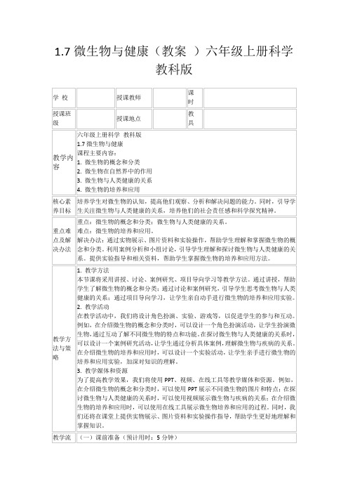 1.7微生物与健康(教案)六年级上册科学教科版