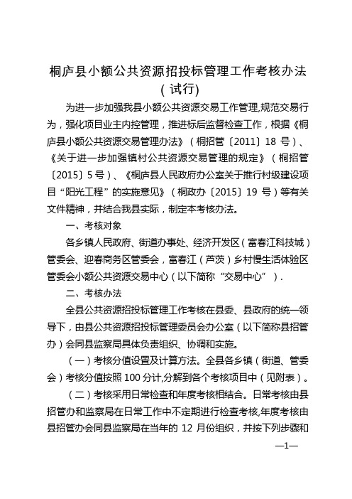 桐庐县小额公共资源招投标管理工作考核办法