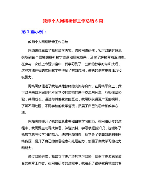 教师个人网络研修工作总结6篇