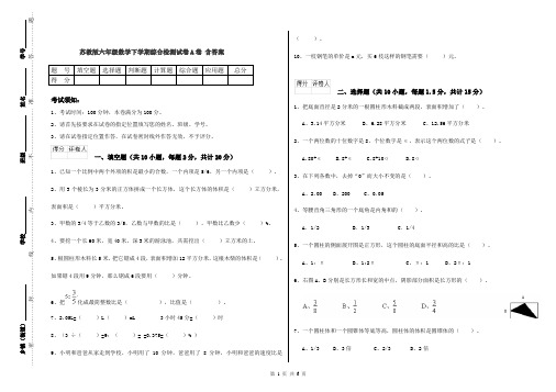 苏教版六年级数学下学期综合检测试卷A卷 含答案