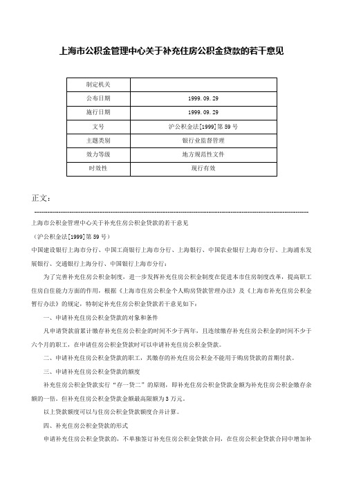 上海市公积金管理中心关于补充住房公积金贷款的若干意见-沪公积金法[1999]第59号