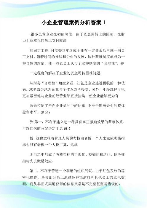 小企业管理案例分析答案1(2).doc