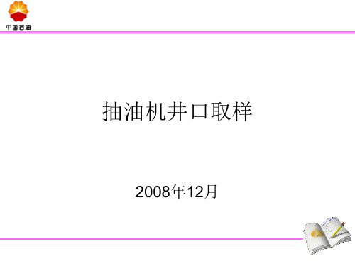 (7)抽油机井口取样