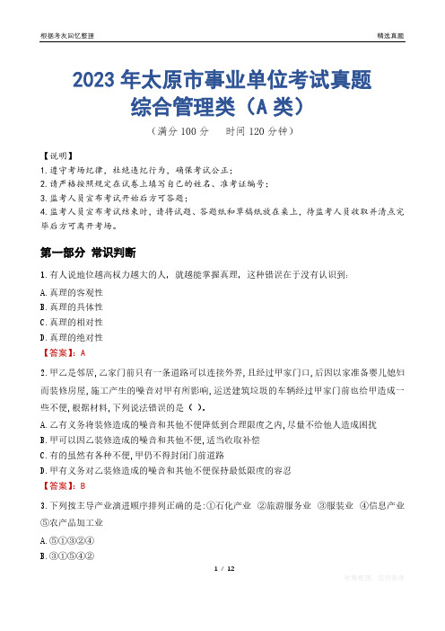 2023年太原市事业单位考试真题试卷-综合管理类(A类)