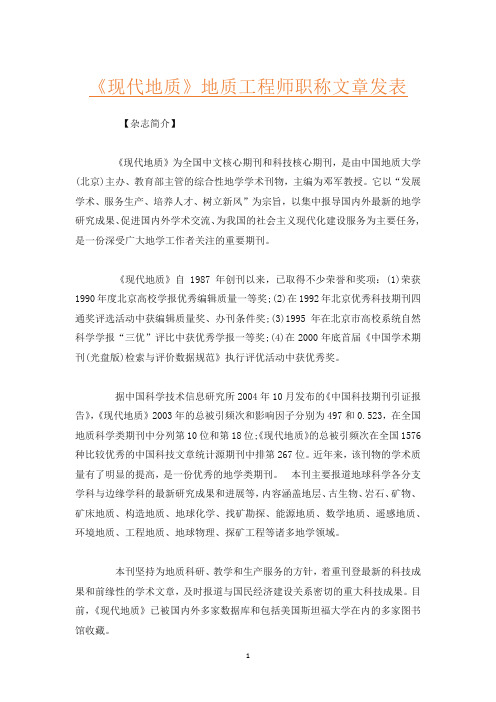 《现代地质》地质工程师职称文章发表