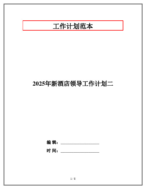 2025年新酒店领导工作计划二