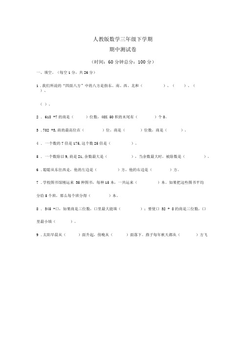 人教版数学三年级下册《期中检测试卷》及答案解析