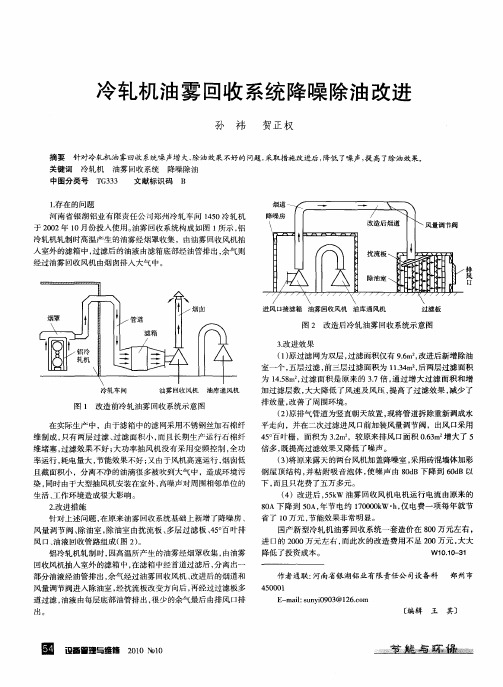 冷轧机油雾回收系统降噪除油改进