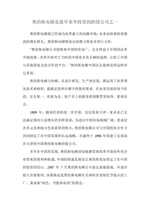 奥的斯电梯是最早来华投资的跨国公司之一