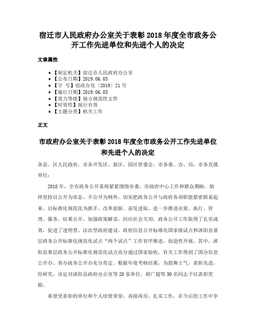 宿迁市人民政府办公室关于表彰2018年度全市政务公开工作先进单位和先进个人的决定