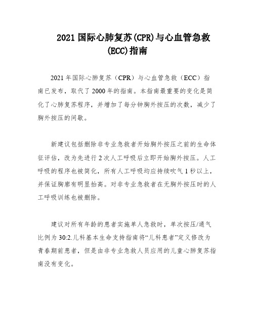 2021国际心肺复苏(CPR)与心血管急救(ECC)指南